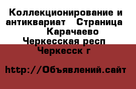  Коллекционирование и антиквариат - Страница 11 . Карачаево-Черкесская респ.,Черкесск г.